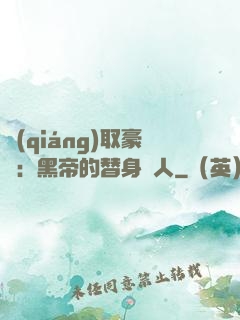 強(qiáng)取豪奪：黑帝的替身戀人